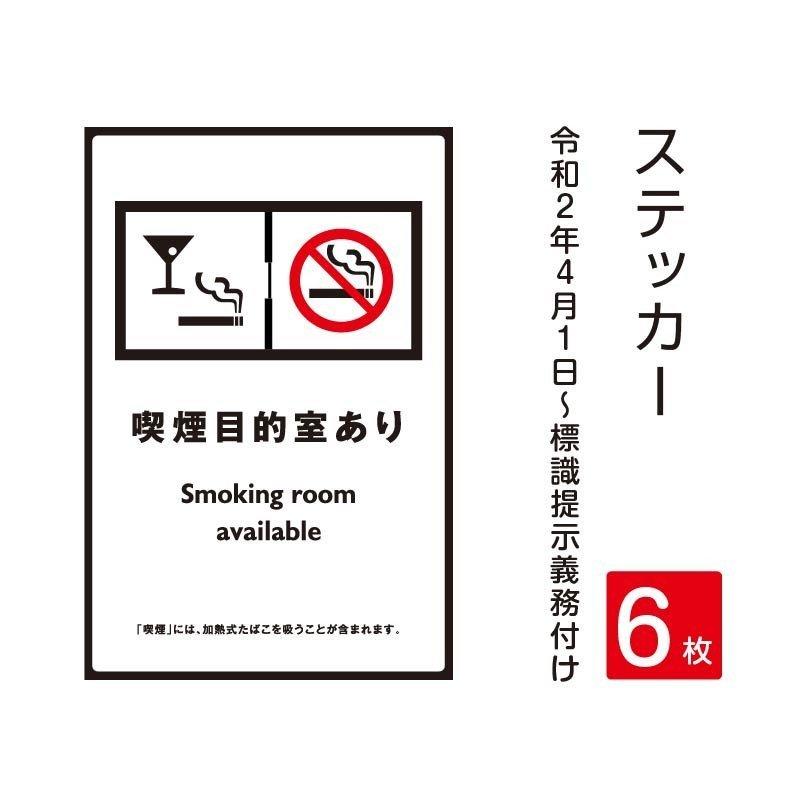 「喫煙目的室あり」禁煙 喫煙禁止 標識掲示 ステッカー 背面グレーのり付き 屋外対応（stk-c008-6set）
