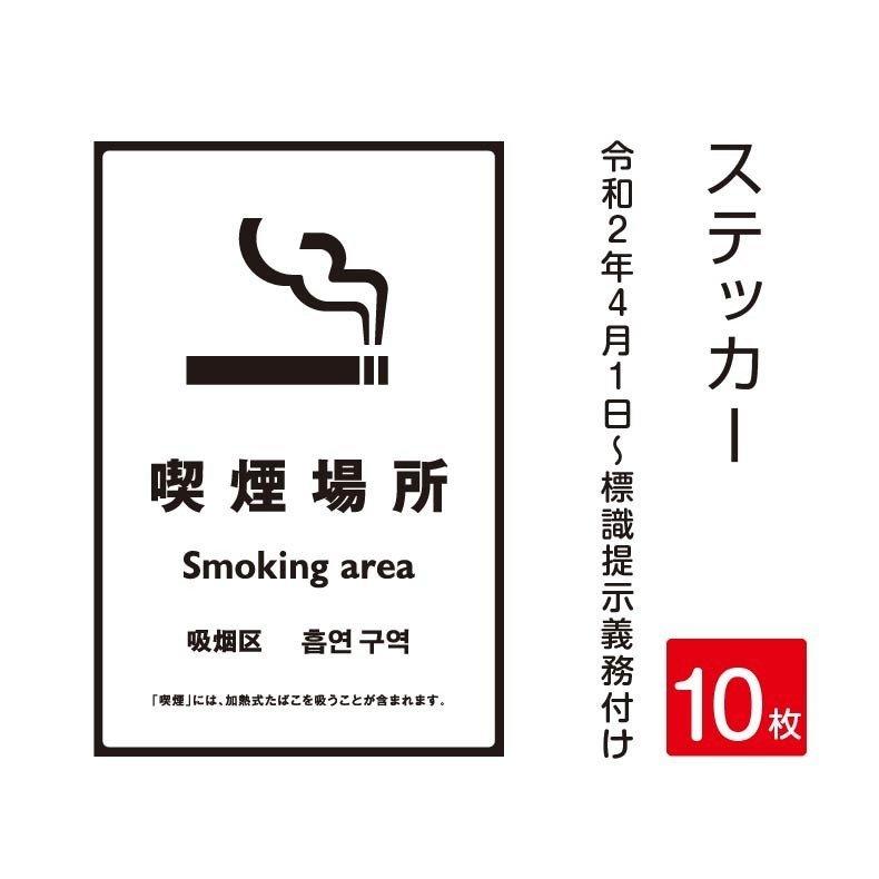 「喫煙場所」禁煙 喫煙禁止 標識掲示 ステッカー 背面グレーのり付き 屋外対応（stk-c010-10set）