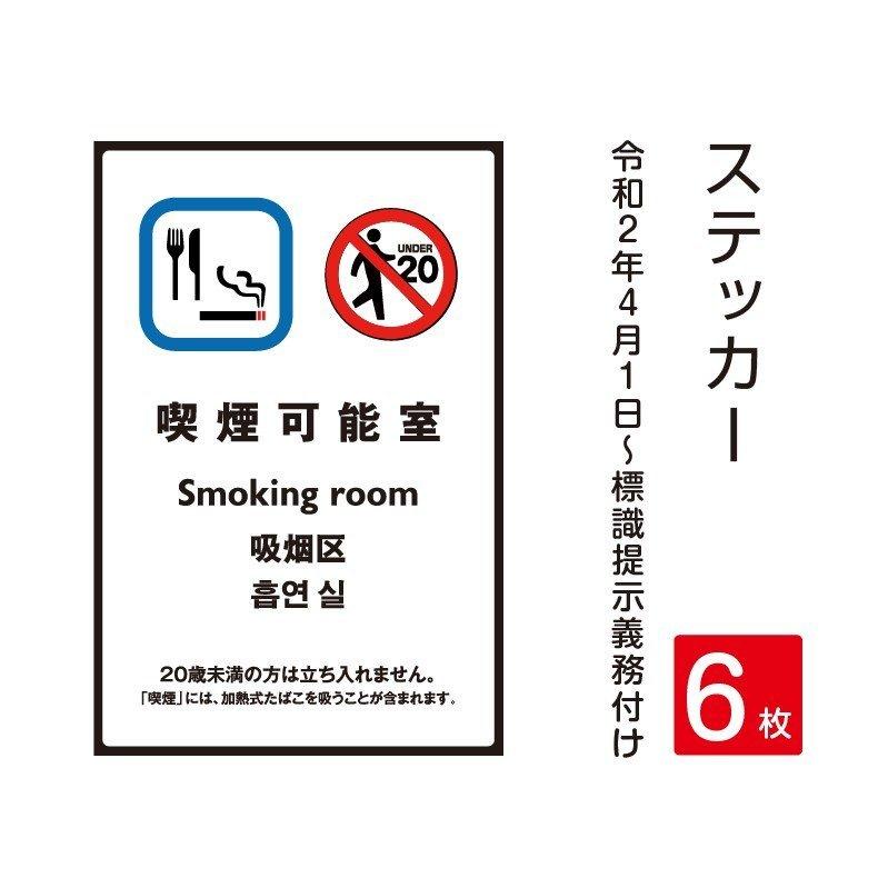 「喫煙可能室」禁煙 喫煙禁止 標識掲示 ステッカー 背面グレーのり付き 屋外対応（stk-c014-6set）