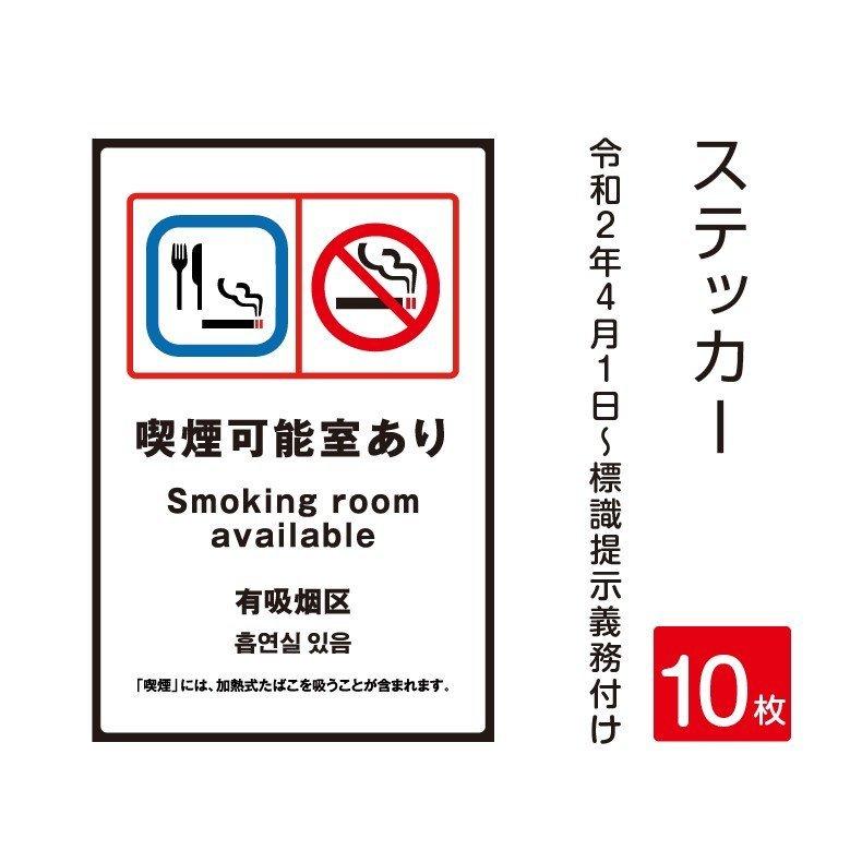 「喫煙可能室あり」禁煙 喫煙禁止 標識掲示 ステッカー 背面グレーのり付き 屋外対応（stk-c015-10set）