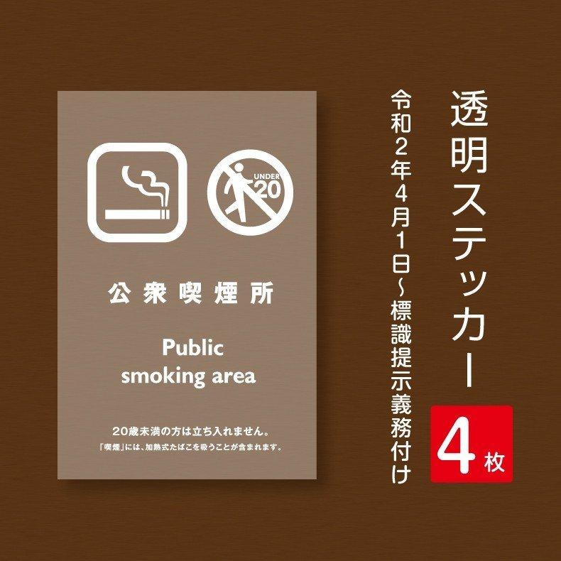 【SEAL限定商品】公衆喫煙所 透明ステッカー 禁煙 喫煙禁止 標識掲示 背面グレーのり付き 屋外対応 シールタイプ（stk-c043-4set）