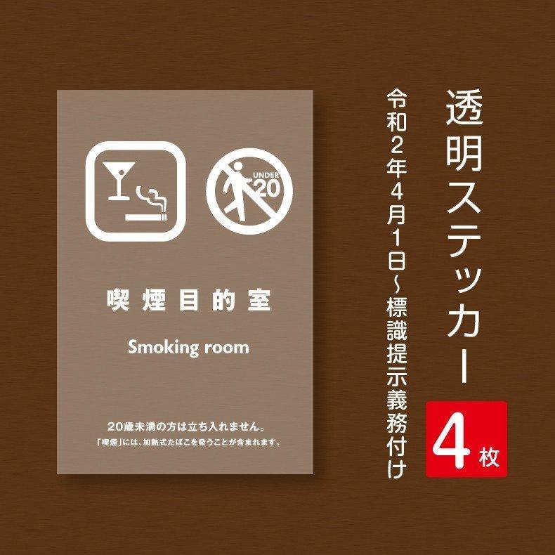 喫煙目的室あり 透明ステッカー 禁煙 喫煙禁止 標識掲示 背面グレーのり付き 屋外対応 シールタイプ（stk-c045-4set）
