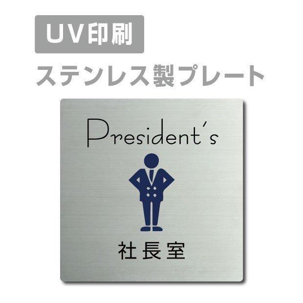 送料無料 メール便対応 【社長室 President’s】 ステンレス製 ステンレスドアプレートドアプレート W150mm×H150mm  プレート看板 strs-prt-22｜movementstore