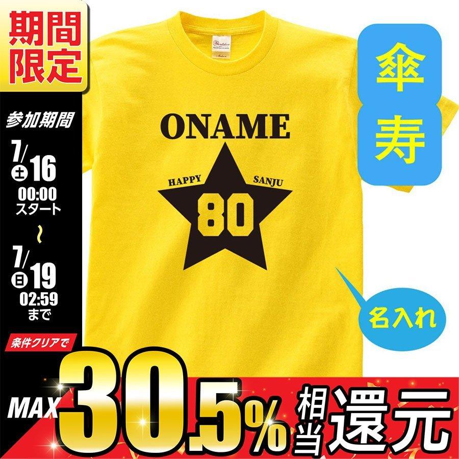 傘寿 祝い 父 母 Tシャツ 名入れ 男女兼用 傘寿祝いのプレゼント 誕生日 贈り物 祖父 祖母 さんじゅ 孫から グッズ 傘寿祝 80歳のサプライズ T085 S80 16 新作