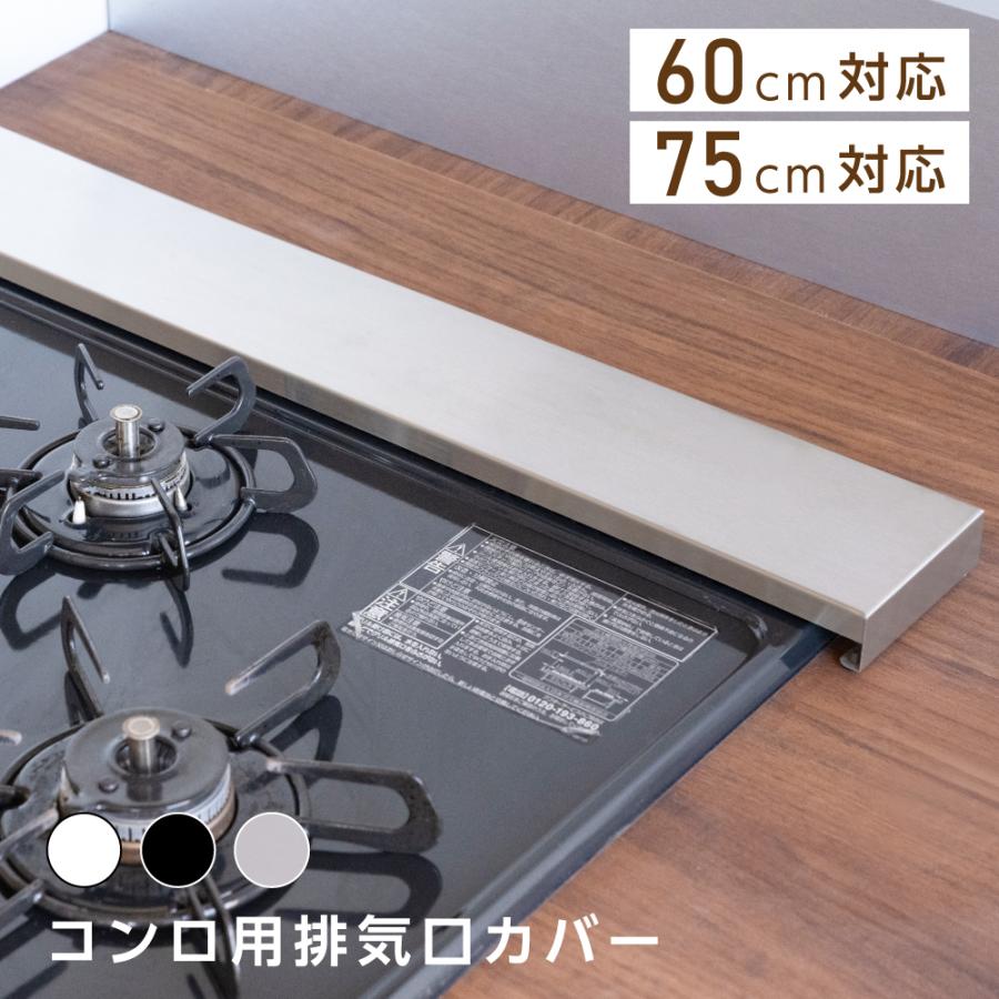 排気口カバー 幅60cm 75cm フラット 油/汚れ防止 レンジカバー カバー 排気口 コンロカバー ガスコンロ IH キッチン スリム スマート おしゃれ キッチン グリル の商品画像