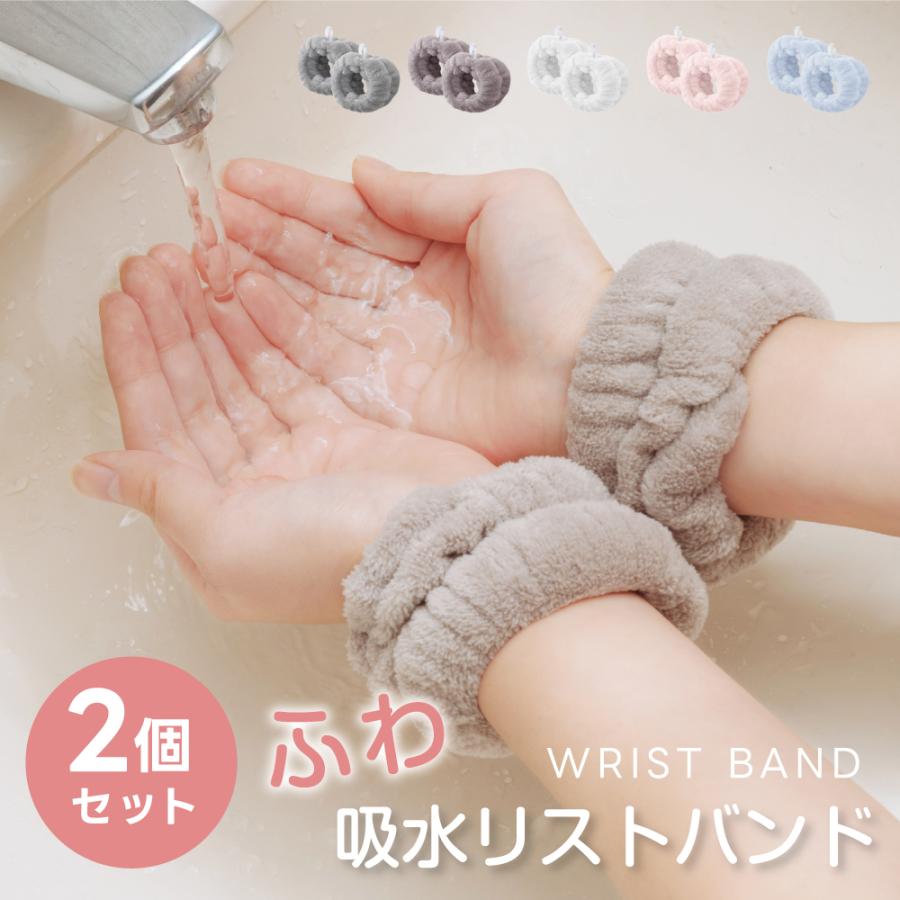 リストバンド 2セット 吸水リストバンド 洗顔 吸水 伸縮性 マイクロ