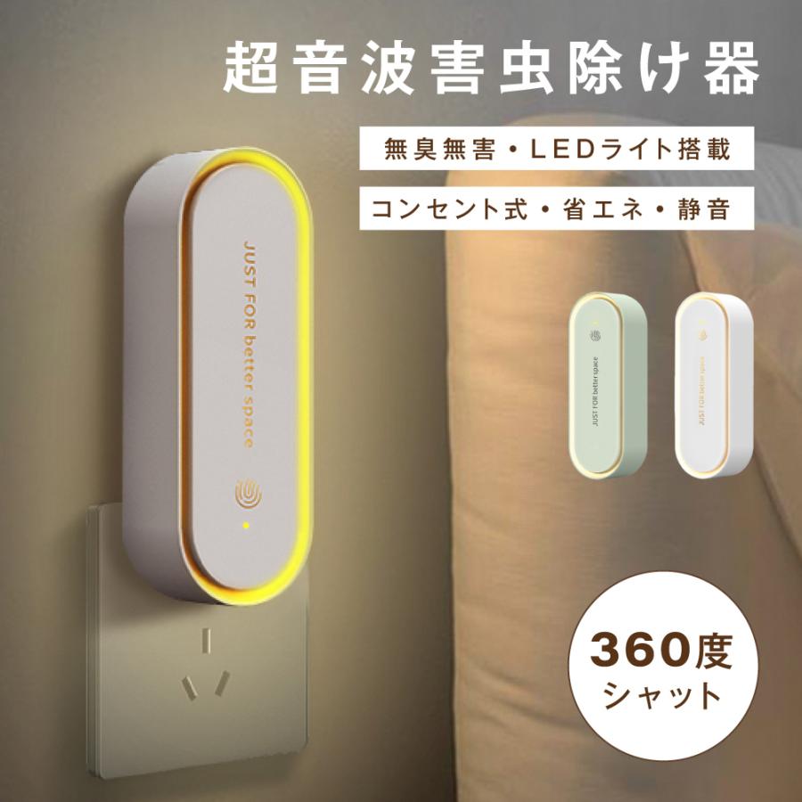 超音波駆蚊器 蚊取り器 虫除け 蚊取り 小型 超音波 害虫駆除器 コンセント式  LEDライト付 ネズミ 蚊 ゴキブリ  室内 玄関 キッチン オフィス 自宅   PSE認証済（Yahoo!・ラッキームーブ）