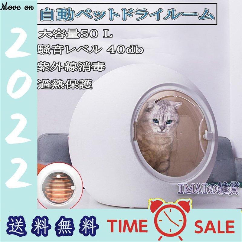 ペット乾燥箱 乾燥ハウス 猫用 ドライルーム 全自動 ドライヤーを嫌がるうちの