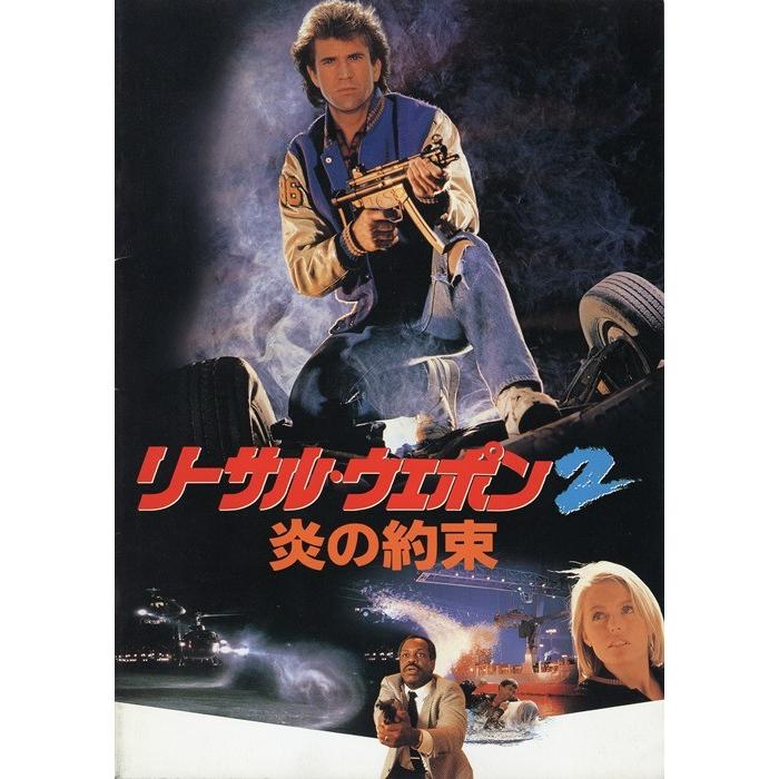 映画パンフレット】『リーサル・ウェポン』シリーズ（メル・ギブソン
