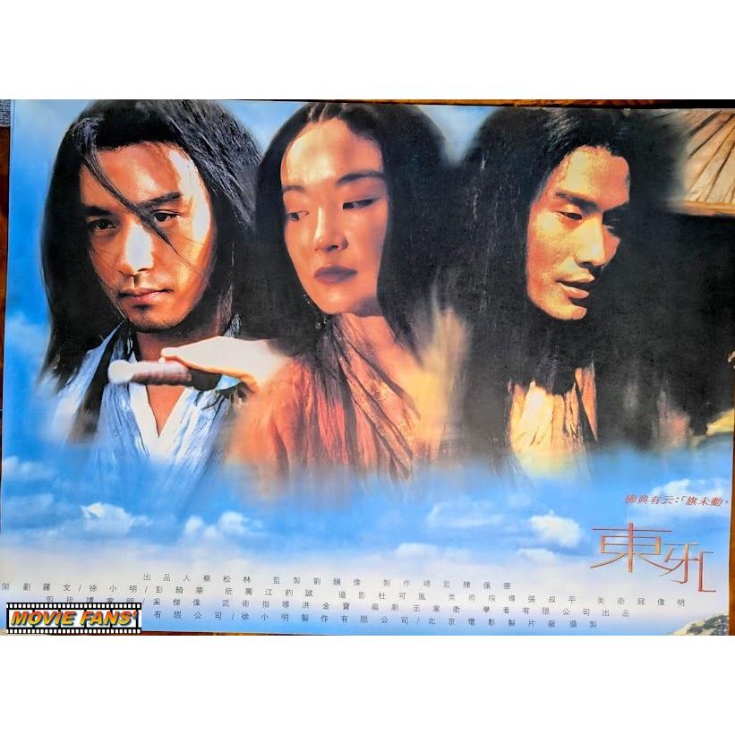 映画ポスター（外国製・未使用品）特大版！】『楽園の瑕 東邪西毒