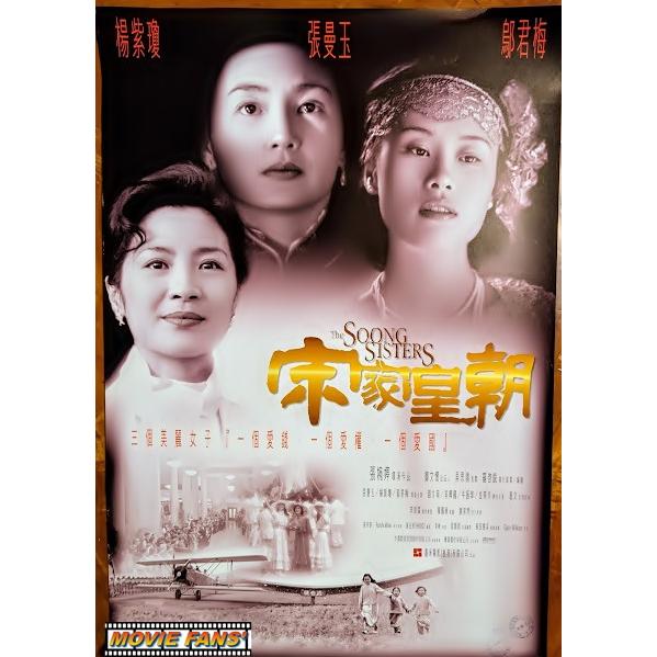 映画ポスター（外国製・未使用品）】『宋家の三姉妹 The Soong Sisters
