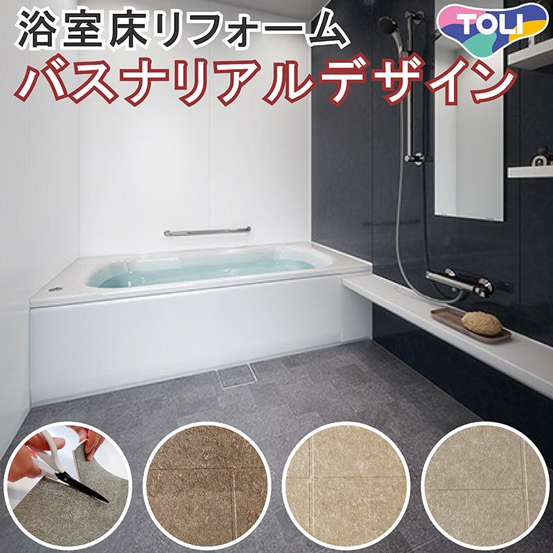 浴室用 床シート 　東リ バスナリアルデザイン 　＋　バスナＦＡ施工材料パック　　　　　　　　　 浴室用 床シート 東リ バスナリアルデザイン ＋ バスナFA施工材料
