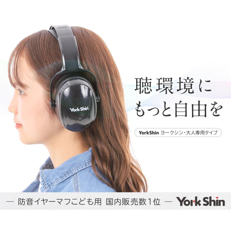 YorkShin イヤーマフ 防音 大人用 子ども用 安全 耳あて 聴覚保護 調整