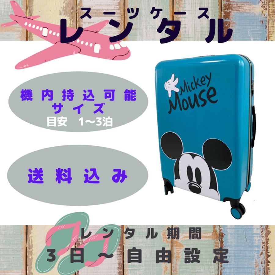 レンタル　スーツケース　機内持ち込みサイズ（1〜3泊向け）レンタル期間3日〜自由設定　ディズニー　Disney　ミッキーマウス　キャラクター｜mozu