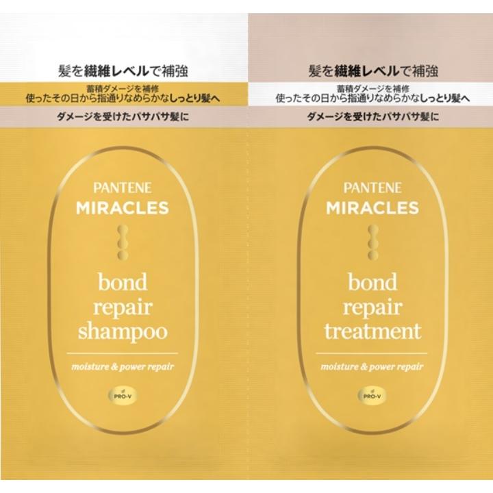 パンテーン ミラクルズ　ボンドリペアシリーズ モイスチャー＆パワーリペア  トライアル　シャンプー＆トリートメント　各1回分・各10ｇ | パンテーン