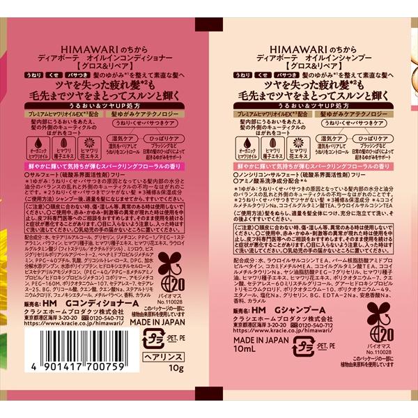 【メール便発送】ひまわり ディアボーテ(グロス＆リペア)　オイルイン　トライアルシャンプー・コンディショナー　HIMAWARI | Kracie | 01