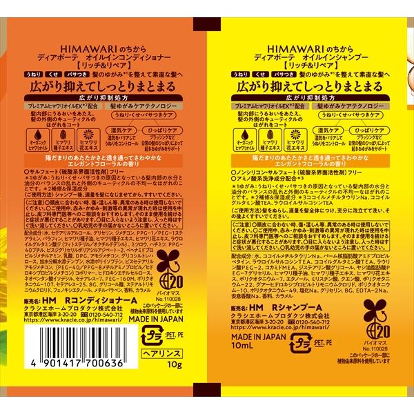 【メール便発送】ひまわり ディアボーテ(リッチ＆リペア)　オイルイン　トライアルシャンプー・コンディショナー　各1回分 HIMAWARI | Kracie | 01