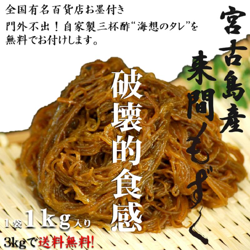 100g=6Kcal!送料無料！！　沖縄県産生もずく　1kg×3袋　すぐ食べれる自家製三杯酢「海想のタレ」付き！！（タレも3袋！）冷凍可！｜mozukimu-store