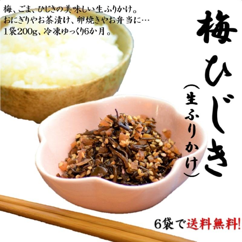 正規品 梅ひじき 生ふりかけ 0ｇ ６袋よくばりセット おにぎり お茶漬け お弁当 卵焼き パスタ 在庫あり 即納 Www Muslimaidusa Org