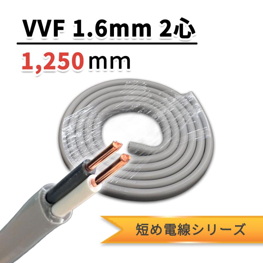 短め電線シリーズ】VVF1.6-2C 1250mm モズシリーズ 600Vビニル絶縁