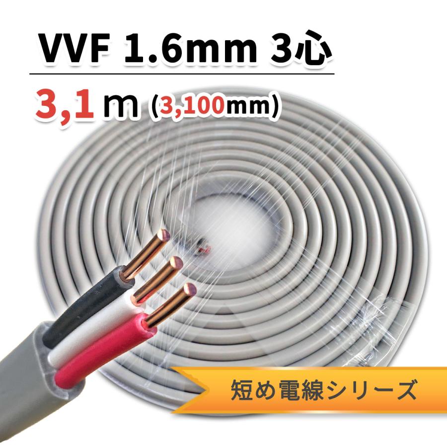 短め電線シリーズ】VVF1.6-3C 3.1m モズシリーズ 600Vビニル絶縁