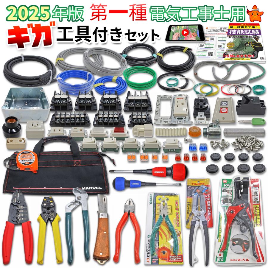 電気工事士 1種 実技 工具 ギガ 工具セット と 技能試験セット 1 電気工事士 1種 実技 工具 ギガ 工具セット と 技能試験セット 1