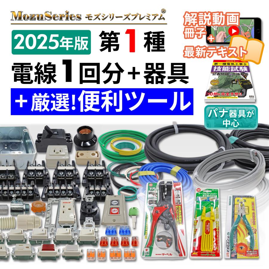 電気工事士 1種 工具セット 技能試験セット 電線1回分+器具 電気工事士 1種 工具セット 技能試験セット 電線1回分+器具