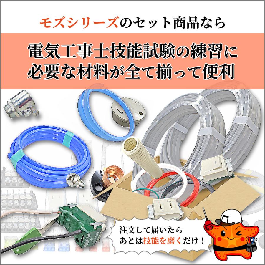 第一種 電気工事士 技能試験セット 器具一式 モズシリーズ 器具