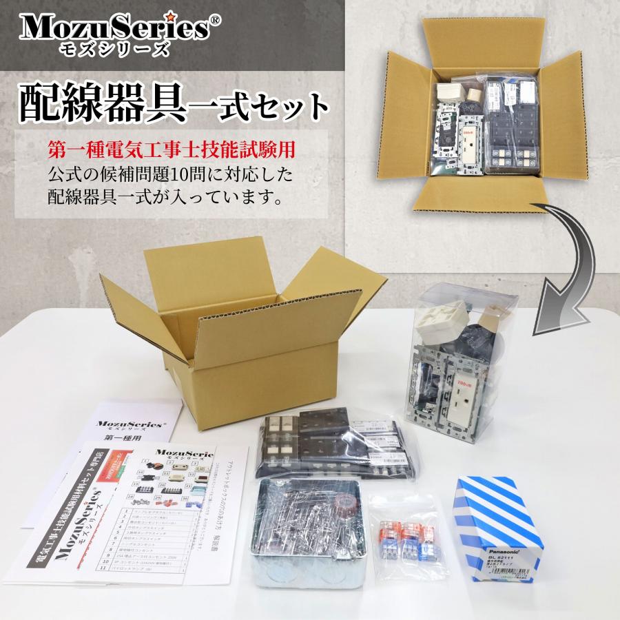 第1種電気工事士 電線1回分と器具のセット モズシリーズ モズシリーズ 第一種電気工事士 電線1回分+器具アップグレードセット(2種との