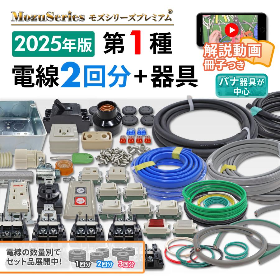 第一種 電気工事士 技能試験セット 電線2回分+器具 モズシリーズ 電線