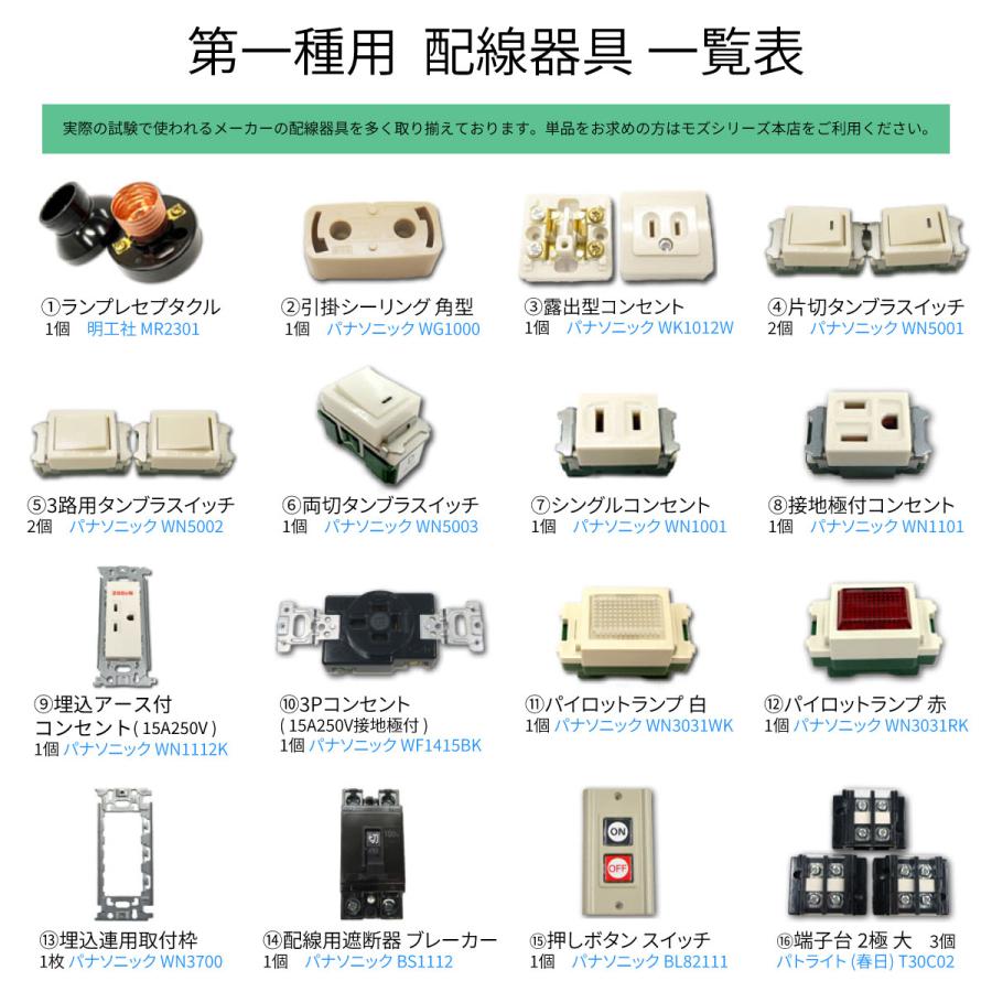 第1種電気工事士 電線1回分と器具のセット モズシリーズ モズシリーズ 000000000066_vCdMMpk.jpg