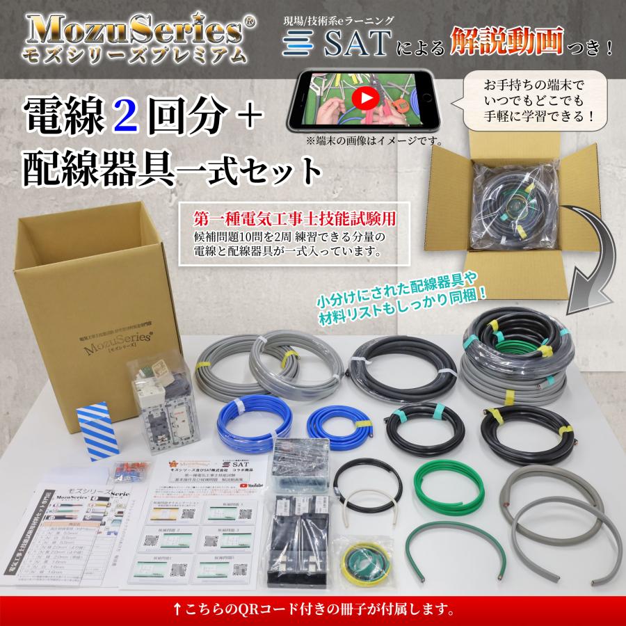 第一種 電気工事士 技能試験セット 電線2回分+器具 モズシリーズ 電線 