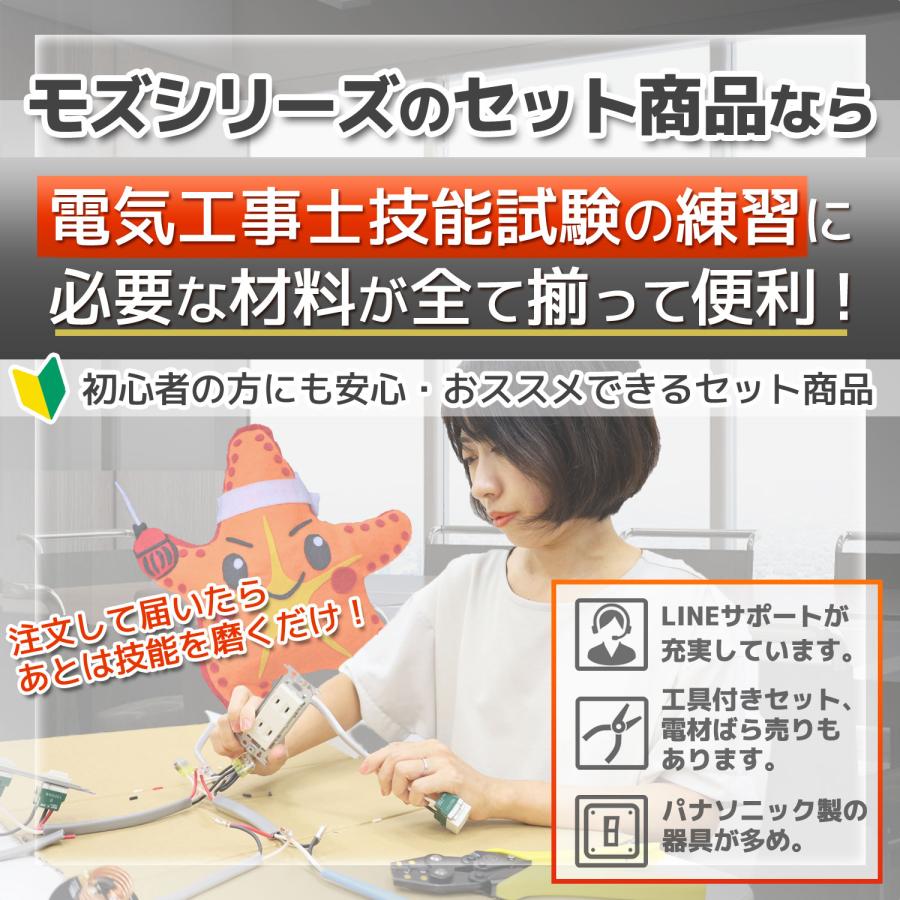 第一種 電気工事士 技能試験セット 電線3回分+器具 モズシリーズ プレミアム 動画解説付 電線器具3の1セット 2025年