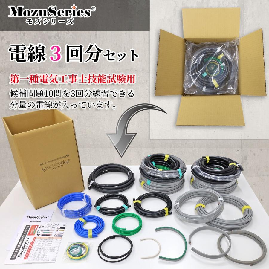 第一種 電気工事士 技能試験セット 電線3回分 モズシリーズ 電線