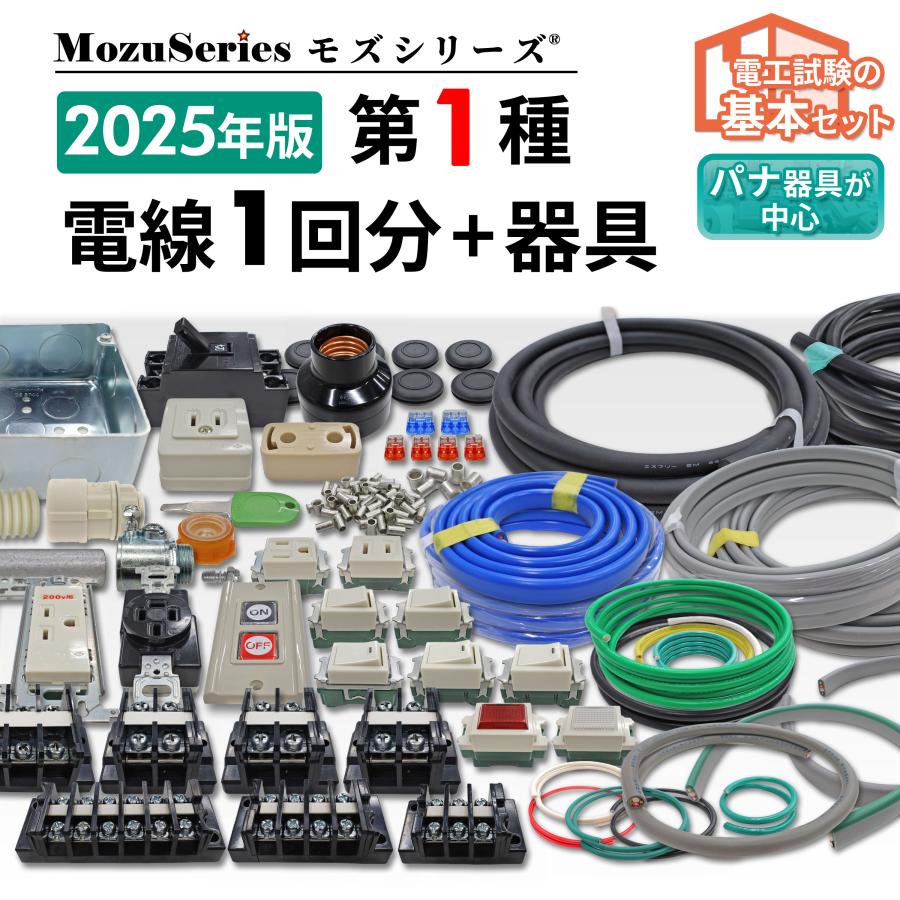 第一種 電気工事士 技能試験セット 1種 電線 1回分 配線器具 第一種 電気工事士 技能試験セット 1種 電線 1回分 配線器具