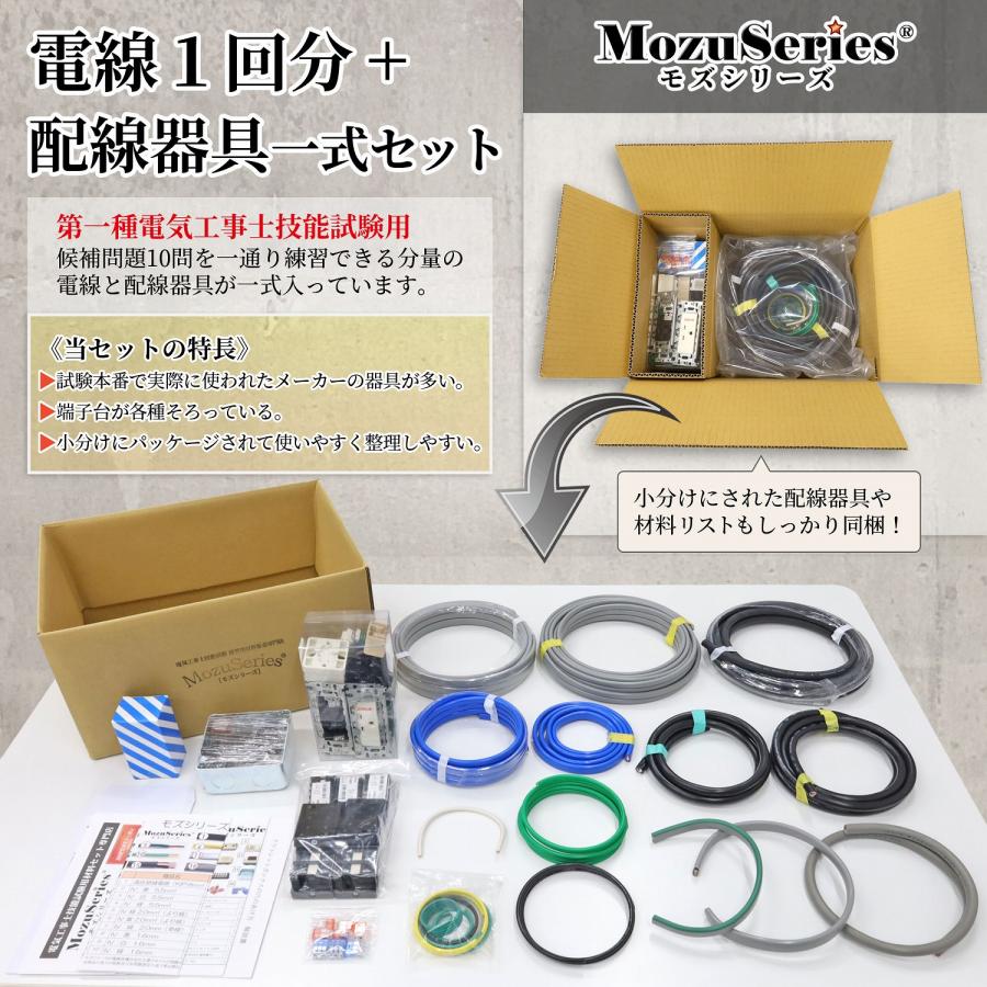 第一種 電気工事士 技能試験セット 1種 電線 1回分 配線器具