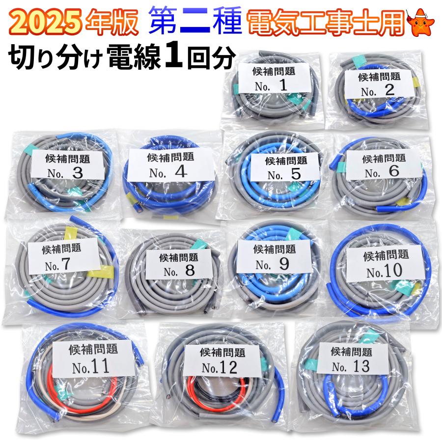第二種電気工事士 技能試験セット 電線全13問別 切り分けセット 第二種電気工事士 技能試験セット 電線全13問別 切り分けセット