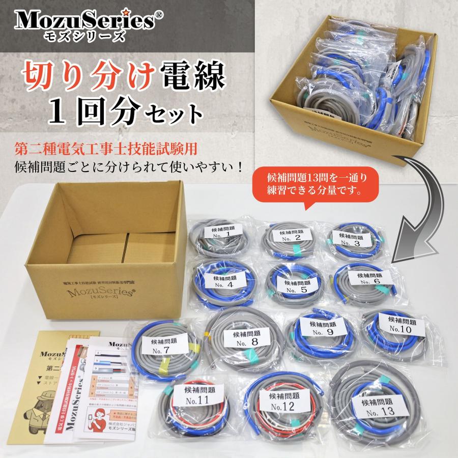 第二種電気工事士 技能試験セット 電線全13問別 切り分けセット