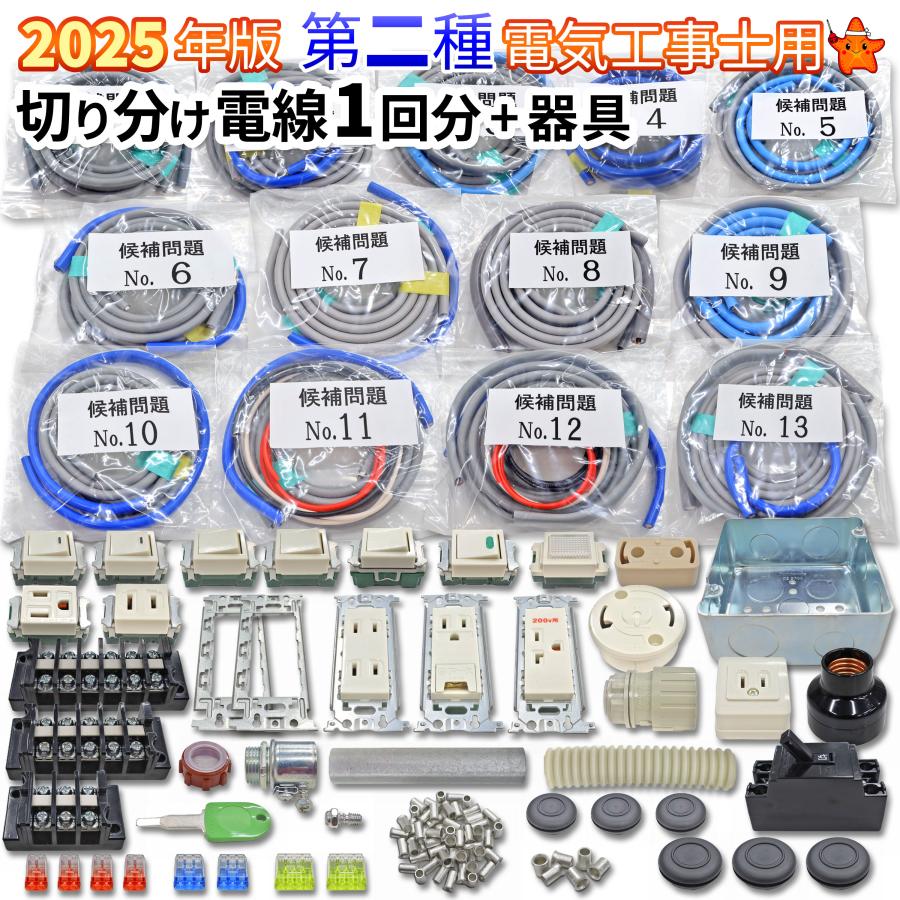 第二種 電気工事士 技能試験セット 電線全13問切り分けセット+ 第二種 電気工事士 技能試験セット 電線全13問切り分けセット+