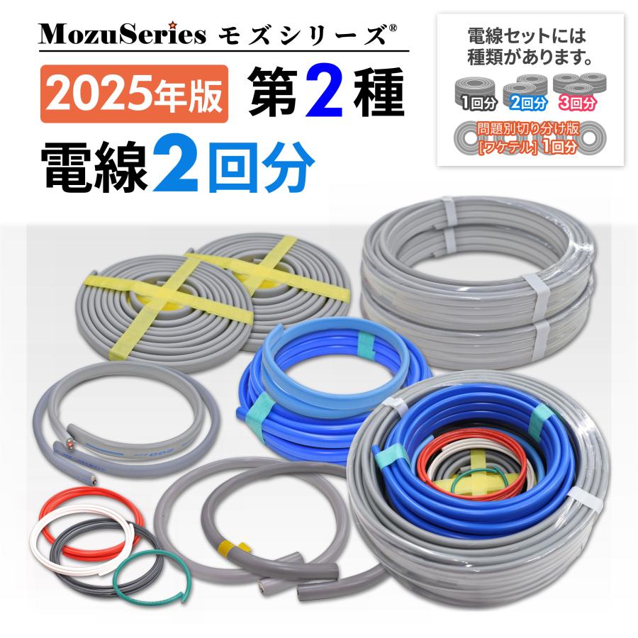 第二種 電気工事士 技能試験 セット 電線 2回分セット (全13問
