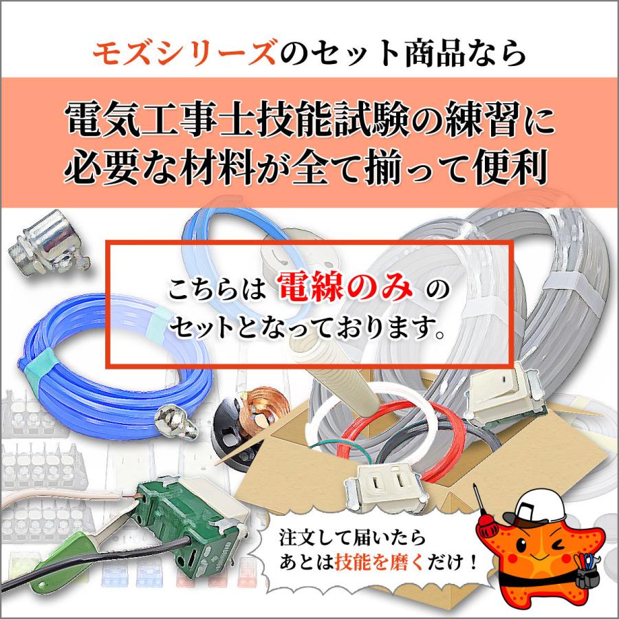 第二種　電気工事士　技能試験　電線2組(ふたくみ)セット　電線２回分　モズシリーズ　練習用材料　第2種　セット　2023年