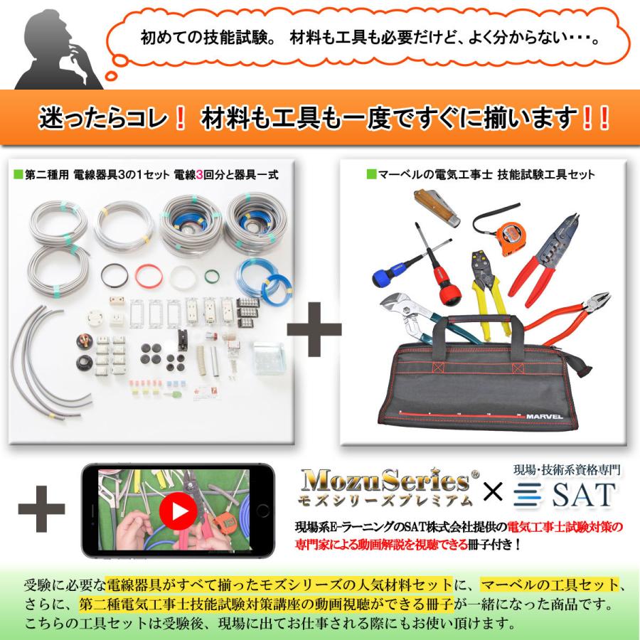 電気工事士 2種 工具セット と 技能試験セット 電線3回分 器具セット 2024年 マーベル  モズシリーズ プレミアム  実技 工具｜mozuseries2｜07