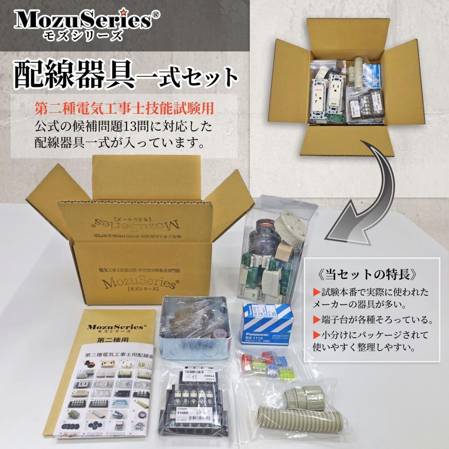 第2種 電気工事士 技能試験セット 電線 1回分 器具材料セット モズシリーズ Amazon | 電気工事士 2種 技能試験セット 材料 モズシリーズ