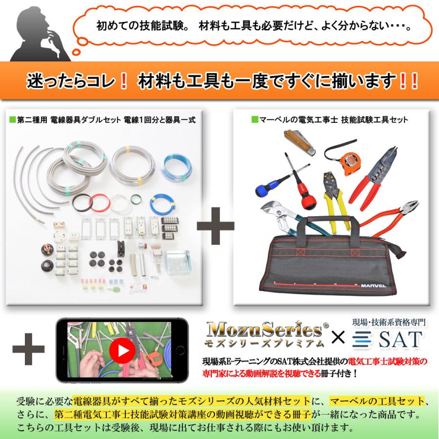 電気工事士 2種 実技 工具 工具セット と 技能試験セット 1式 電線1回分と器具セット 2024年 マーベル 工具付き モズシリーズ 電線器具ダブルセット｜mozuseries2｜07