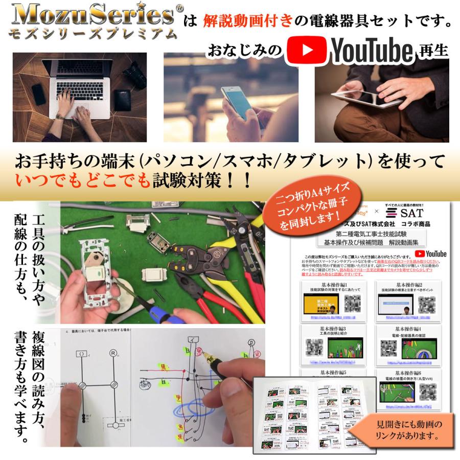 第二種電気工事士 技能試験セット モズシリーズプレミアム 動画解説付 電線２回分と器具セット 第2種 電線器具２の１セット｜mozuseries2｜05