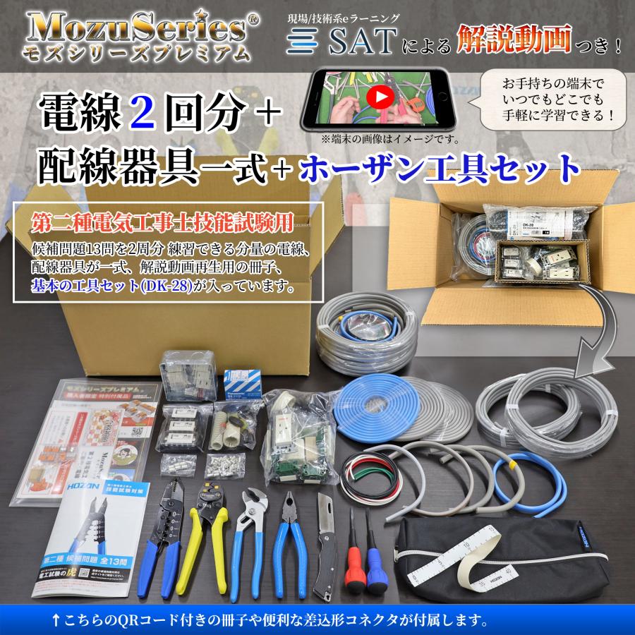 電気工事士 2種 実技 ホーザン 工具セット DK-28 解説動画つき 電線2