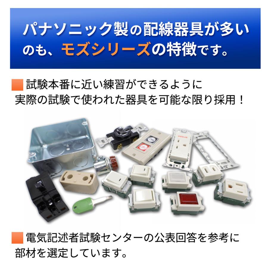 電気工事士　2種　実技　技能試験セット　令和5年　2023年　電線器具３の１セット　モズシリーズ　プレミアム　電線3回分と器具セット　動画解説付