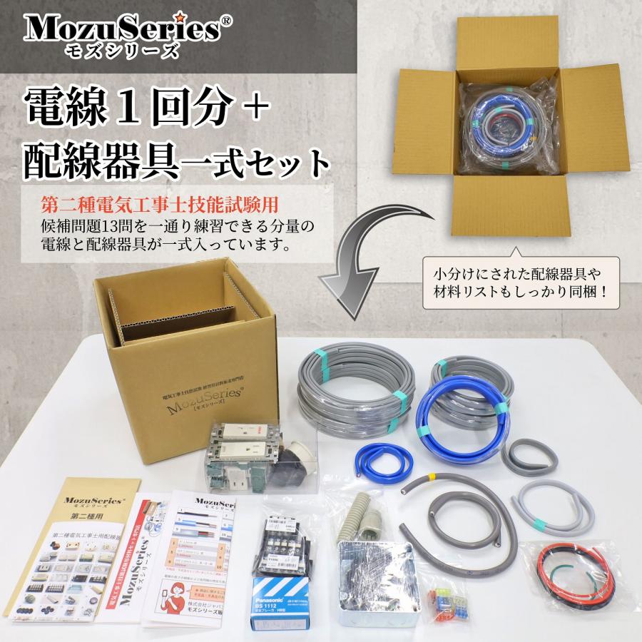 第二種 電気工事士 技能試験セット 電線1回分+器具 モズシリーズ 電線