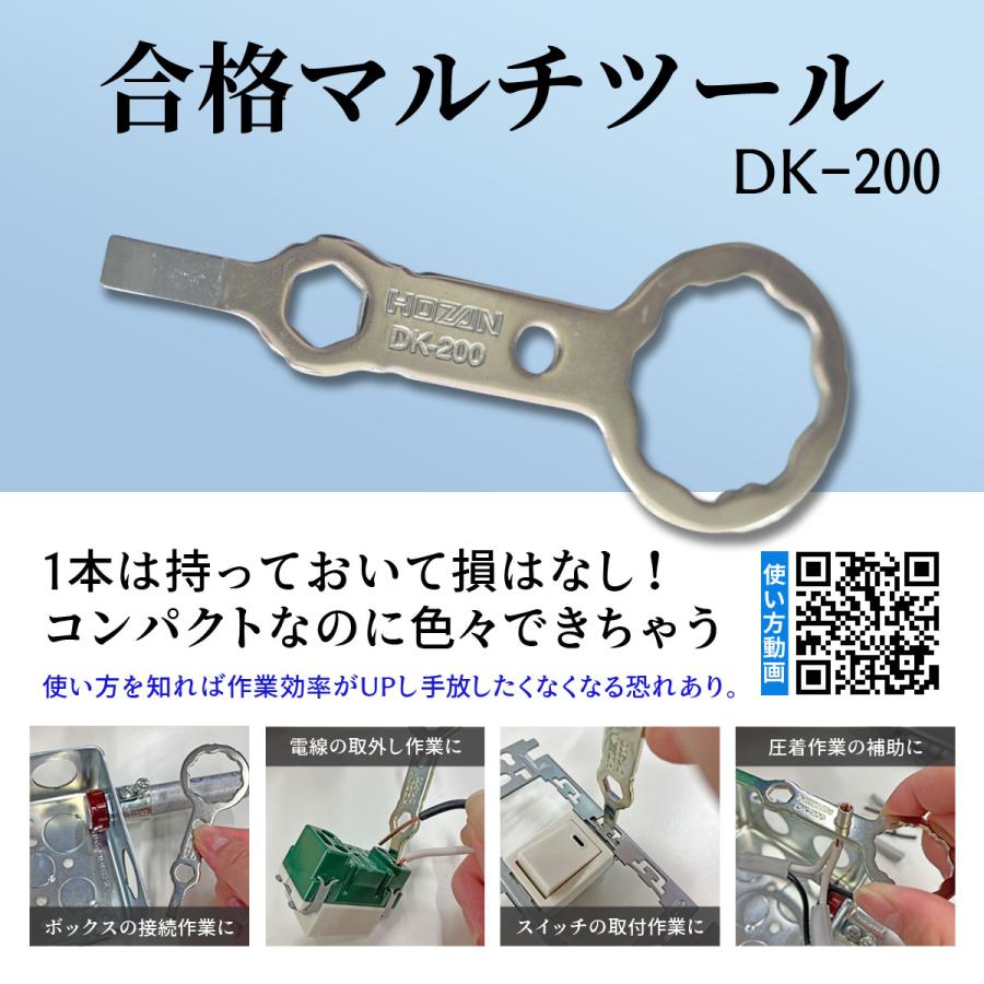 DK-200 合格マルチツール HOZAN ホーザン : 電気工事士技能試験のモズ