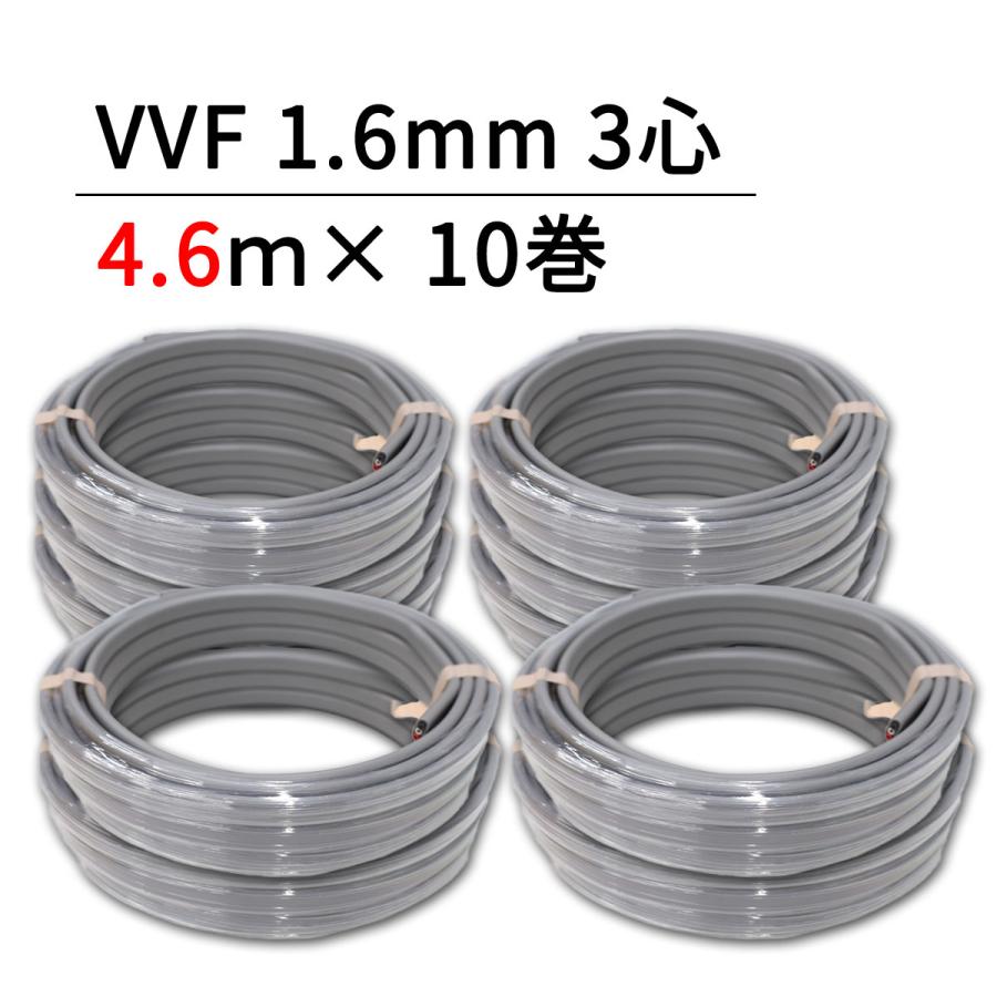 VVF1.6-3C 4.6m×10巻セット モズシリーズ 600Vビニル絶縁